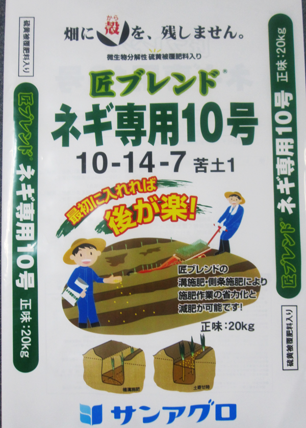 匠ブレンド ネギ専用10号 | 岡山の農薬・肥料・農業資材のことなら